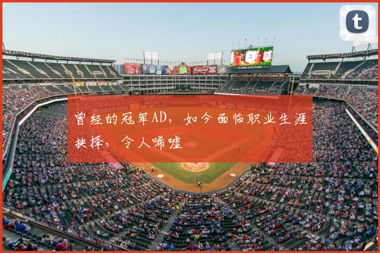 曾经的冠军AD，如今面临职业生涯抉择，令人唏嘘