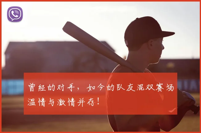 曾经的对手，如今的队友混双赛场温情与激情并存！