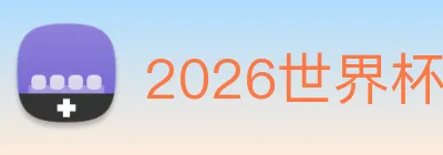 2026世界杯官网，世界杯(中国) logo